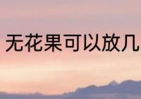 无花果可以放几天 保存无花果的时间