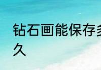 钻石画能保存多久 钻石画可以保存多久