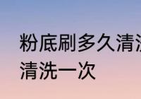 粉底刷多久清洗一次 粉底刷多长时间清洗一次