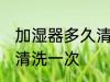 加湿器多久清洗一次 加湿器多长时间清洗一次