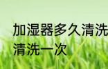 加湿器多久清洗一次 加湿器多长时间清洗一次