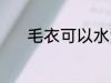 毛衣可以水洗吗 毛衣能水洗吗