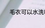 毛衣可以水洗吗 毛衣能水洗吗