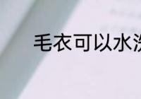 毛衣可以水洗吗 毛衣能水洗吗