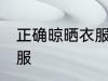 正确晾晒衣服的方法 如何正确晾晒衣服