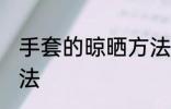 手套的晾晒方法 手套的晾晒的正确方法