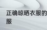 正确晾晒衣服的方法 如何正确晾晒衣服