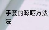 手套的晾晒方法 手套的晾晒的正确方法