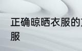 正确晾晒衣服的方法 如何正确晾晒衣服