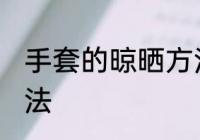 手套的晾晒方法 手套的晾晒的正确方法