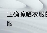 正确晾晒衣服的方法 如何正确晾晒衣服