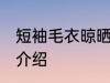 短袖毛衣晾晒方法 短袖毛衣晾晒方法介绍