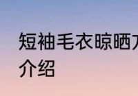 短袖毛衣晾晒方法 短袖毛衣晾晒方法介绍