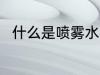 什么是喷雾水杯 喷雾水杯简单介绍