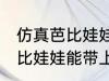 仿真芭比娃娃可以带上飞机吗 仿真芭比娃娃能带上飞机吗
