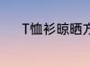 T恤衫晾晒方法 T恤衫如何晾晒