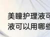 美瞳护理液可以用什么代替 美瞳护理液可以用哪些来代替