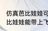 仿真芭比娃娃可以带上飞机吗 仿真芭比娃娃能带上飞机吗