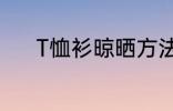 T恤衫晾晒方法 T恤衫如何晾晒