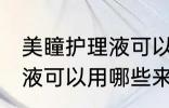 美瞳护理液可以用什么代替 美瞳护理液可以用哪些来代替