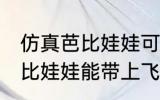 仿真芭比娃娃可以带上飞机吗 仿真芭比娃娃能带上飞机吗
