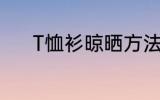 T恤衫晾晒方法 T恤衫如何晾晒