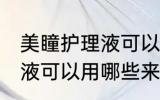 美瞳护理液可以用什么代替 美瞳护理液可以用哪些来代替