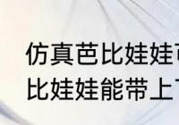 仿真芭比娃娃可以带上飞机吗 仿真芭比娃娃能带上飞机吗