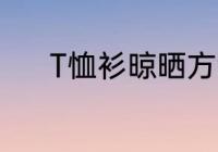 T恤衫晾晒方法 T恤衫如何晾晒