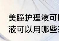 美瞳护理液可以用什么代替 美瞳护理液可以用哪些来代替
