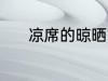 凉席的晾晒方法 如何晾晒凉席