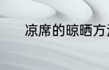 凉席的晾晒方法 如何晾晒凉席