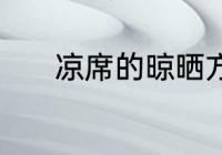 凉席的晾晒方法 如何晾晒凉席