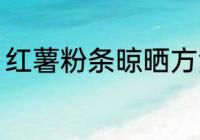 红薯粉条晾晒方法 红薯粉条怎么晾晒
