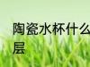 陶瓷水杯什么是釉层 陶瓷水杯啥是釉层