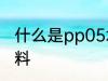 什么是pp05水杯 pp05水杯是什么材料