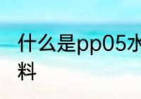 什么是pp05水杯 pp05水杯是什么材料