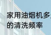 家用油烟机多久清洗一次 家用油烟机的清洗频率