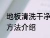 地板清洗干净的方法 地板清洗干净的方法介绍