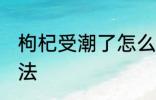枸杞受潮了怎么办 枸杞受潮的解决方法