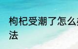 枸杞受潮了怎么办 枸杞受潮的解决方法