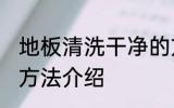 地板清洗干净的方法 地板清洗干净的方法介绍