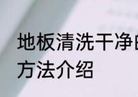 地板清洗干净的方法 地板清洗干净的方法介绍