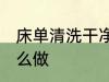 床单清洗干净的方法 床单清洗干净怎么做