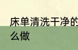 床单清洗干净的方法 床单清洗干净怎么做