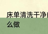 床单清洗干净的方法 床单清洗干净怎么做