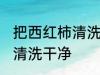 把西红柿清洗干净的方法 西红柿如何清洗干净