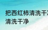 把西红柿清洗干净的方法 西红柿如何清洗干净