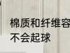 棉质和纤维容易起球吗 棉质和纤维会不会起球