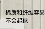 棉质和纤维容易起球吗 棉质和纤维会不会起球